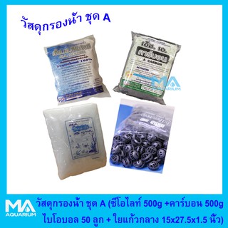 วัสดุกรองน้ำสำหรับบ่อปลา ชุด A (ซีโอไลท์ 500g+คาร์บอน 500g+ไบโอบอล 50 ลูก+ ใยแก้วกลาง 15x27.5x1.5 นิ้ว)