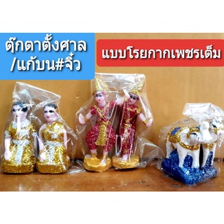 ตุ๊กตาตั้งศาล/แก้บน#จิ๋ว..เนื้อเรซิ่นแต่งกากเพชรเต็ม พระภูมิ , ตายาย ราคา/คู่