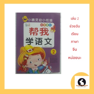 ภาษาจีน ช่วยฉันเรียนภาษาจีน เล่ม 2 bang1 wo3 xue2 yu3 wen2 อ่าน และ เขียน ภาษาจีน ปกสีม่วง ภาพสี มีจำนวน 48 หน้า