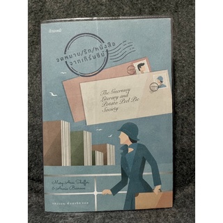 หนังสือ (มือหนึ่ง เก่าเก็บ) จดหมาย / รัก / หนังสือ จากเกิร์นซีย์ The Guernsey Literary and Potato Peel Pie Society