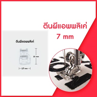 ตีนผีเเอพพลิเคย์ CY-801 จักรเย็บผ้า จักรกระเป๋าหิ้ว ระบบคอมพิาเตอร์