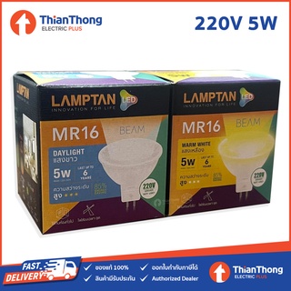 Lamptan หลอดไฟ แลมป์ตัน LED MR16 5W 220V ไฟตรง