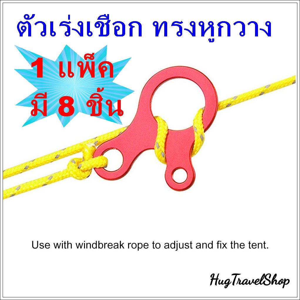 ตัวล็อคเชือก ทรงหูกวาง anti slip ตัวเร่งสาย เชือกเต็นท์ สำหรับ กางเต็นท์ ทาร์ป ฟรายชีท hug hugcamp