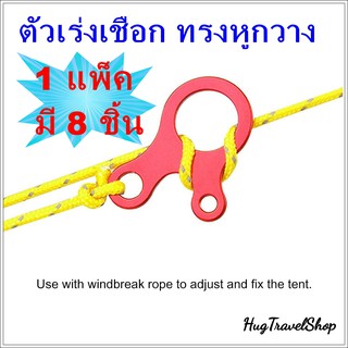 ตัวล็อคเชือก หูกวาง anti slip ตัวเร่งเชือก ตัวเร่งสายเชือกเต้นท์ ตัวดึงเชือก สำหรับ เชือกเต้นท์ เชือกทาร์ป อุปกรณ์เต้นท์