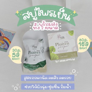 ❗️ พร้อมส่ง ของแท้ 100% ❗️ สบู่ไพรเย็น ใหญ่/เทส สบู่ล้างหน้าลดสิว