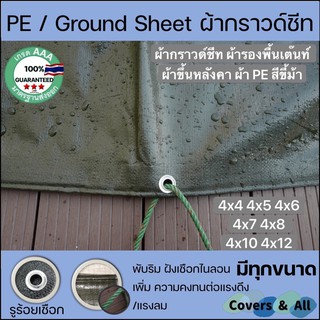 ผ้ากราวด์ชีท groundsheet ผ้ารองพื้นเต๊นท์ ผ้าใบหลังคา ผ้า PE สีขี้ม้า  4x4 4x5 4x6 4x7 4x8 4x10 4x12 กันน้ำ รูร้อยรอบ