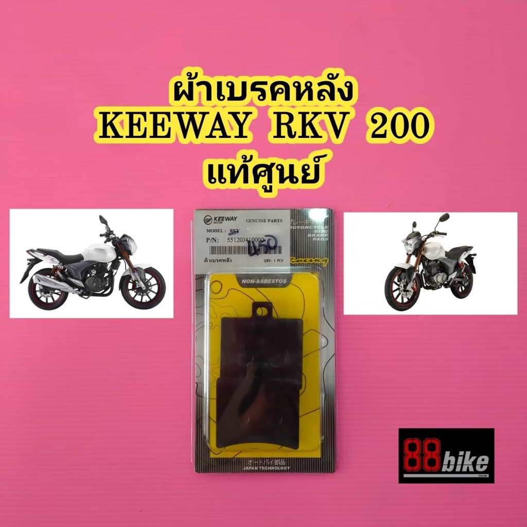 ผ้าเบรคหลัง Keeway RKV 200 / TXM 200 แท้ศูนย์ ผ้าเบรค ผ้าเบรก