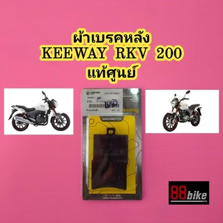 ผ้าเบรคหลัง Keeway RKV 200 / TXM 200 แท้ศูนย์ คีเวย์ ผ้าเบรค ผ้าเบรก ผ้าดิสเบรค ผ้าดิสเบรก ผ้าเบรคมอเตอร์ไซค์