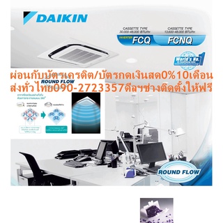 DAIKINเครื่องปรับอากาศ14,000BTUรุ่นFCNQ-MV2Sไฟ220โวลต์CASSET360องศาSTANDARDน้ำยาแอร์R410AแถมFREEเครื่องฟอกอากาศฝุ่นPM2.5