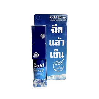 สเปรย์น้ำเย็น Cold Spray (20 ml)