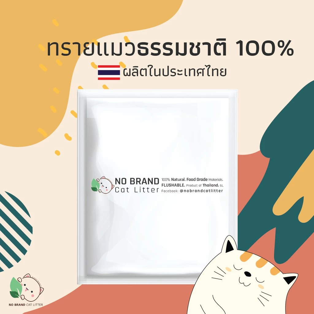 ทรายแมว No Brand กากมันสำปะหลัง ธรรมชาติ ดูดซับ 6 ลิตร เก็บกลิ่นดีที่สุด ทิ้งชักโครกได้ ลูกแมวใช้ได้
