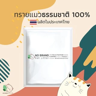 ทรายแมว No Brand กากมันสำปะหลัง ธรรมชาติ ดูดซับ 6 ลิตร เก็บกลิ่นดีที่สุด ทิ้งชักโครกได้ ลูกแมวใช้ได้