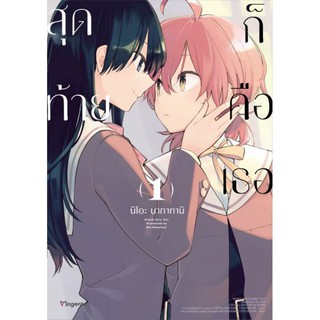 ยกชุด 11 เล่ม (MG) สุดท้ายก็คือเธอ เล่ม 1-8 + (LN) สุดท้ายก็คือเธอ บทแห่งซาเอกิ ซายากะ 3 เล่ม มือหนึ่ง