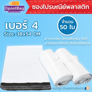 ถุงไปรษณีย์สีขาว เบอร์ 4 ขนาด 38x54 ซม. จำนวน 50 ใบ