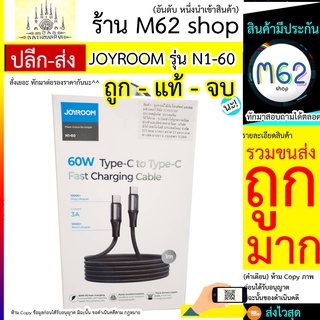 JOYROOM รุ่น N1-60 สาย Type-C to Type-C แรง 60W พร้อมส่ง 3A ยาว 1 เมตร