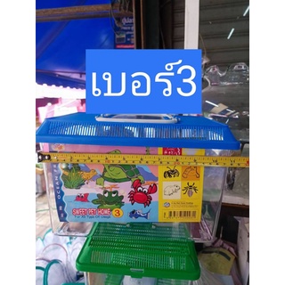 กล่องเลี้ยงสัตว์ กล่องเลี้ยงเต่า,กุ้ง,หนู,ปู,ปลา สัตว์เลื้อยคลานและอื่นๆ (คละสี)