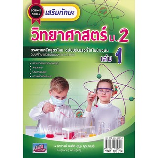 9786164000742: เสริมทักษะวิทยาศาสตร์ ม.2 เล่ม 1 (พร้อมเฉลย)