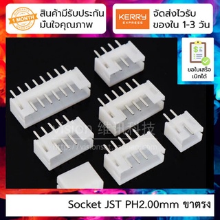 [ 5 ชิ้น ] Socket JST PH2.00mm ขาตรง [2P/3P/4P/5P/6P/7P/8P/9P/10P]