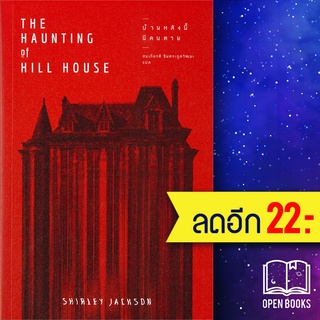 บ้านหลังนี้มีคนตาย | แมร์รี่โกราวด์ Shirley Jackson (เชอร์ลีย์ แจ็คสัน)