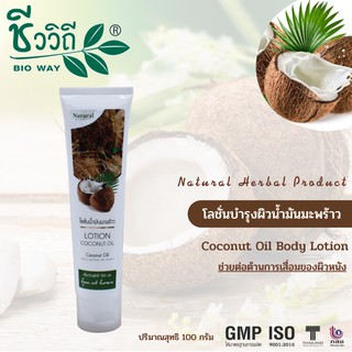 ชีววิถี โลชั่นน้ำมันมะพร้าว 100 ml. ลดริ้วรอยเหี่ยวย่นก่อนวัย