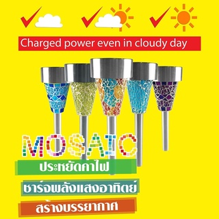 SF ไฟปักสนาม โซล่าเซลล์ โคมไฟโซล่าเซลล์  โคมไฟกระจกโมเสค ระบบปิด-เปิด อัตโนมัติ มีหลายสี