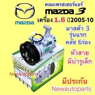 คอมแอร์ มาสด้า 3 รุ่นแรก เครื่อง 1.6 ปี 2005-10 (VINN) คอมแอร์รถยนต์ MAZDA 3 ใช้คอม พานาโซนิค หน้าคลัชแอร์ 6 ร่อง