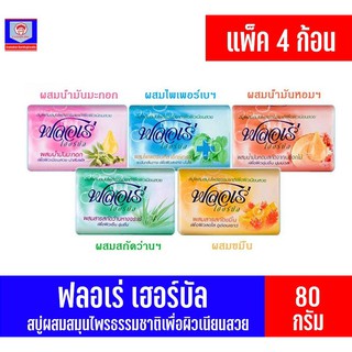 ฟลอเร่ เฮอร์บัล สบู่ก้อนผสมสมุนไพร ขนาด 80 กรัม แพ็ค 4 ก้อน ทั้ง 5 สูตร