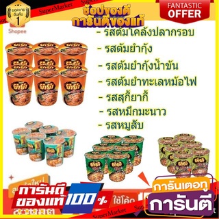 ว๊าว🍟 ยำยำ คัพ ขนาด 60กรัม/ถ้วย ยกแพ็ค 6ถ้วย บะหมี่กึ่งสำเร็จรูป YUMYUM CUP  🚚💨