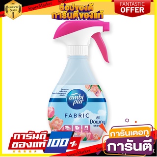 🎯BEST🎯 🔥สินค้าขายดี!! แอมบิเพอร์ สเปรย์ขจัดกลิ่น ดาวน์นี่ 370 มล. Ambipur Spray Fabric Odor Downy 370 ml 🛺💨