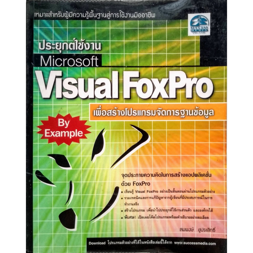 หนังสือ ประยุกต์ใช้งาน Microsoft Visual FoxPro  เพื่อสร้างโปรแกรมจัดการฐานข้อมูล