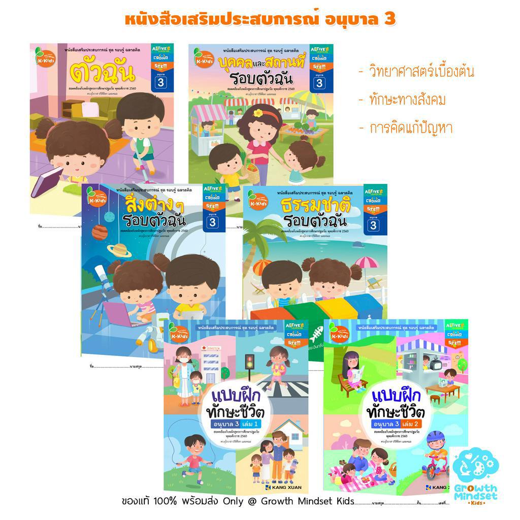 GM Kids (ของแท้พร้อมส่ง 5 - 6 ขวบ) ชุดแบบฝึกหัดสร้างเสริมประสบการณ์ อนุบาล 3 (6 เล่ม)  kx0052