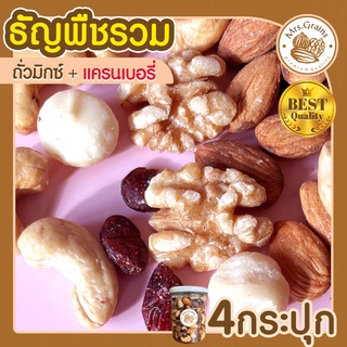 ถั่วรวม แครนเบอรี่ 4 กระปุก 255 g Mixed Nuts Cranberry  ถั่วอบ ถั่วรวม ถั่วผสม ถั่วคลีน ถั่วรวมอบ แครนเบอรี่ ผลไม้อบ