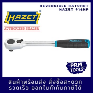 HAZET 916HP Reversible Ratchet 1/2” ด้ามขันกรอกแกรก