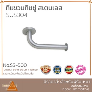 (SS-500) ที่แขวนทิชชู่ สเตนเลส 304 แท้ สี SS ขัดด้าน ที่ใส่ทิชชู่ สุขภัณฑ์ กล่องทิชชู่