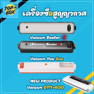 Vacuum Sealer เครื่องซีลแพ็คอาหาร ถุงซีลสูญญากาศลายนูน ซีลถุงสูญญากาศ