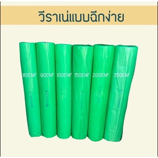 วีราเน่แบบฉีกง่าย 80ENF,90ENF,100ENF,150ENF