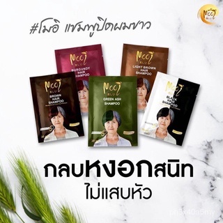 แชมพูปิดผมขาวโมอิ มี5สี 30มล.X5ซอง โปรโมชั่น 290บาท ICDV