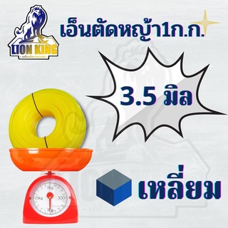 เอ็นเหลี่ยม เอ็นตัดหญ้า หนัก 1 กิโลกรัมเต็ม! 1 ม้วน คละสี ส้ม/เหลือง/ขาว ขนาด 3.5 มิล สำหรับ จานเอ็น กระปุกเอ็น