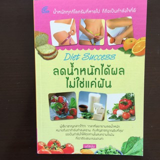 ลดน้ำหนักได้ผล ไม่ใช่แค่ฝัน Diet Success (หนังสือใหม่)