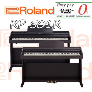 เปียโนไฟฟ้า Roland RP 501R I ผ่อน0% นาน10เดือน