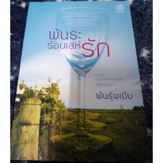 นิยายบางรัก "พันธะรัอยเล่ห์รัก" โดย พันธุ์พเยีย