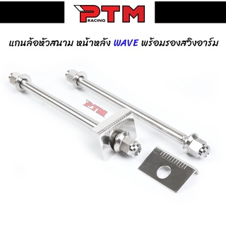 แกนล้อเวฟ หัวสนาม หน้า-หลัง พร้อมกันช้ำ W110i - Dream - W125i new - W125 sr สแตนเลส l PTM Racing