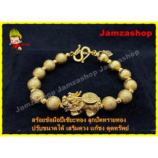 สร้อยข้อมือปี่เซี่ยะ ลูกปัดทรายทอง ชุบทอง24k ปรับขนาดได้