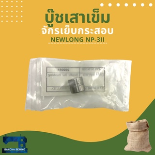 บู๊ชเสาเข็ม รหัส 202051 สำหรับจักรเย็บกระสอบ NEWLONG NP-3II