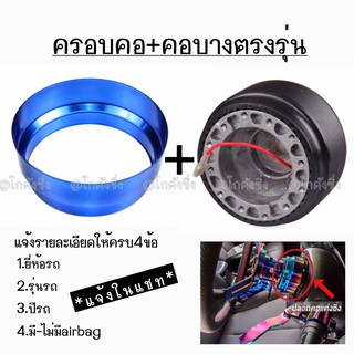 โกดังซิ่ง​ ขายยกเซ็ท!! ครอบคอบาง​ + คอบางตรงรุ่น​ (สีน้ำเงิน)