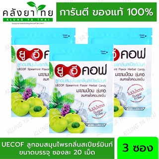 ซื้อ 3 ซองคุ้มกว่า!!! Uecof ยูอีคอฟ ลูกอมสมุนไพรรสสเปียร์มิ้นท์ 20 เม็ด (3 ซอง)