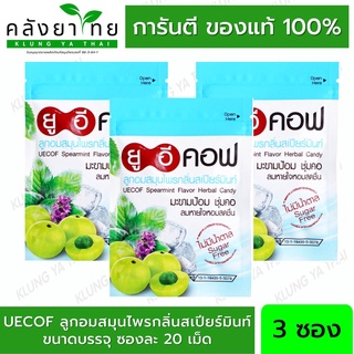 ซื้อ 3 ซองคุ้มกว่า!!! Uecof ยูอีคอฟ ลูกอมสมุนไพรรสสเปียร์มิ้นท์ 20 เม็ด (3 ซอง)