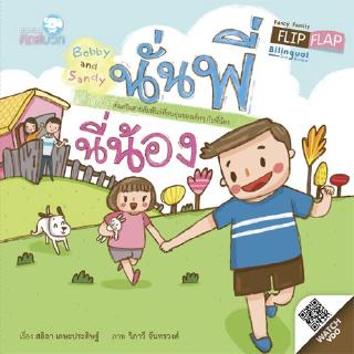 หนังสือนิทานเด็ก นั่นพี่ นี่น้อง (Fancy Family Flip Flap) นิทานคิดบวก Pelangithai