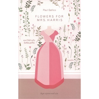 ดอกไม้สำหรับมิสซิสแฮร์ริส FLOWERS FOR MRS. HARRIS