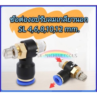 ข้อต่อปรับลม SL 90องศา เกลียวนอก ปรับความเร็วลม ส่งจากไทย รา…